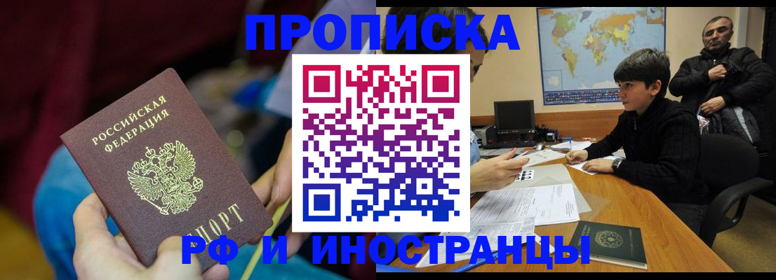 прописка законно в Ангарске