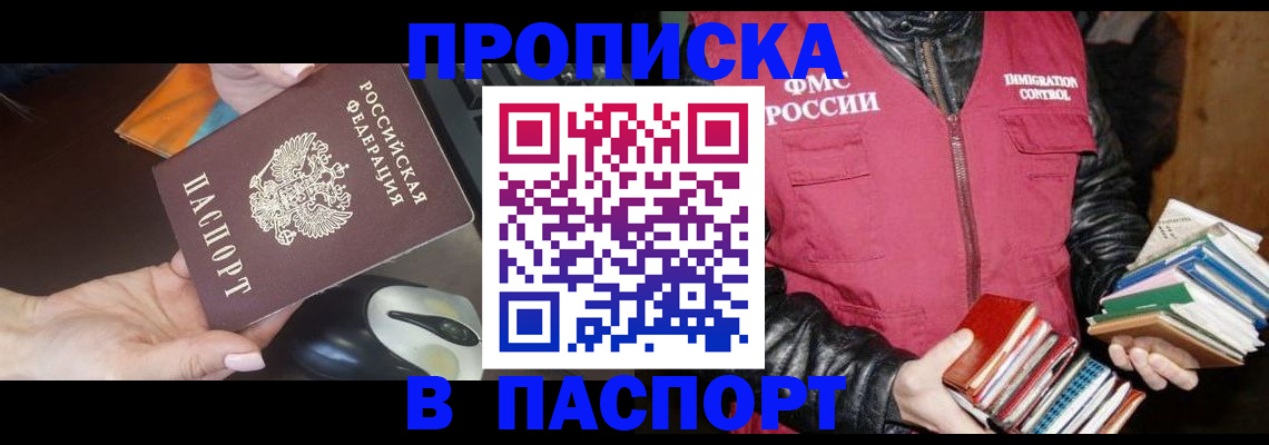 временная регистрация купить в Ангарске